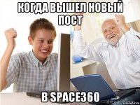 когда вышел новый пост в space360