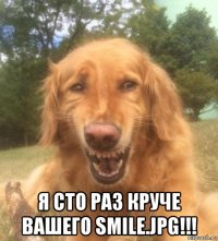  я сто раз круче вашего smile.jpg!!!