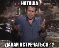 наташа давай встречаться:* ?