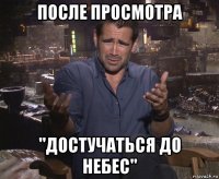 после просмотра "достучаться до небес"