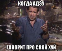 когда адзу говорит про свой хуй