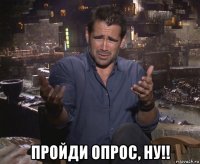  пройди опрос, ну!!