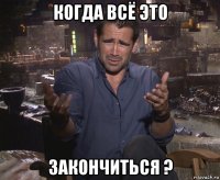 когда всё это закончиться ?