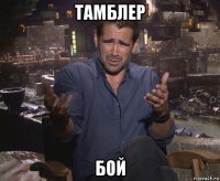 тамблер бой