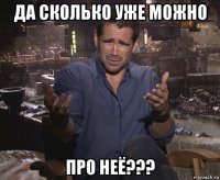 да сколько уже можно про неё???