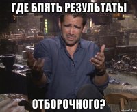 где блять результаты отборочного?