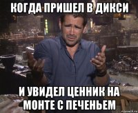 когда пришел в дикси и увидел ценник на монте с печеньем