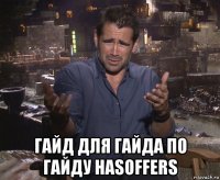  гайд для гайда по гайду hasoffers