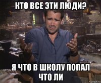 кто все эти люди? я что в школу попал что ли