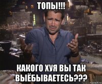 топы!!! какого хуя вы так выёбываетесь???