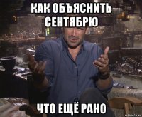 как объяснить сентябрю что ещё рано