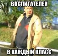 воспитателей в каждый класс