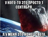 у кого-то это просто 1 сентября, а у меня это конец света