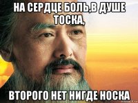 на сердце боль,в душе тоска, второго нет нигде носка