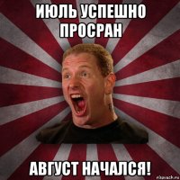 июль успешно просран август начался!