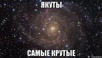 якуты самые крутые