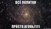 все лолитки просто агонь1111