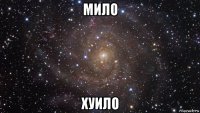 мило хуило