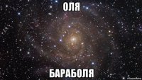 оля бараболя