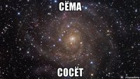 сёма сосёт