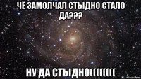 чё замолчал стыдно стало да??? ну да стыдно((((((((