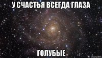 у счастья всегда глаза голубые