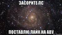 засорите лс поставлю лайк на аву