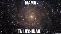 мама ты лучшая♡