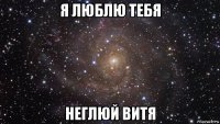 я люблю тебя неглюй витя