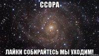 ссора лайки собирайтесь мы уходим!