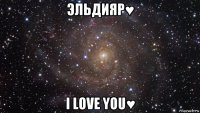 эльдияр♥ i love you♥