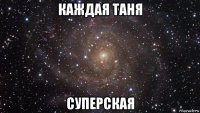 каждая таня суперская