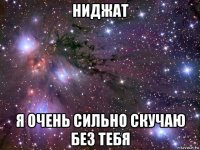 ниджат я очень сильно скучаю без тебя