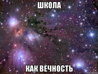 школа как вечность