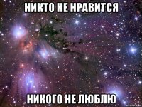 никто не нравится никого не люблю