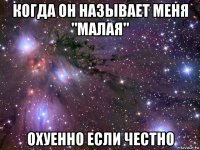 когда он называет меня "малая" охуенно если честно