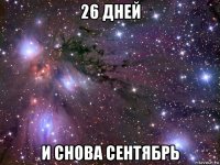 26 дней и снова сентябрь