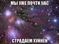 мы уже почти час страдаем хуйнёй