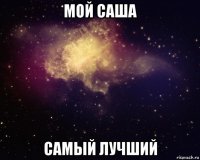 мой саша самый лучший