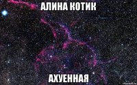 алина котик ахуенная