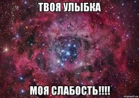 твоя улыбка моя слабость!!!!