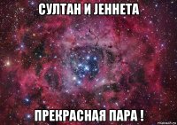 султан и jеннета прекрасная пара !