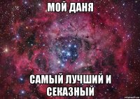 мой даня самый лучший и секазный