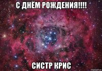 с днём рождения!!!! систр крис