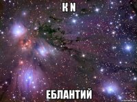 к n еблантий