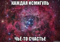 каждая исмигуль чьё-то счастье