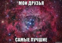 мои друзья самые лучшие