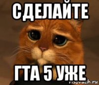 сделайте гта 5 уже