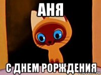 аня с днем рорждения
