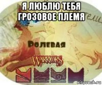 я люблю тебя грозовое племя 